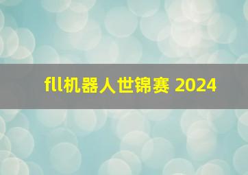 fll机器人世锦赛 2024